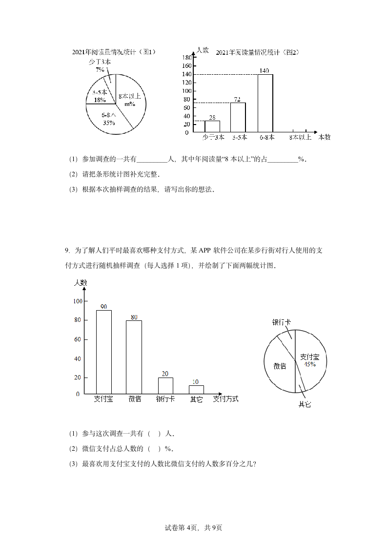 人教版六年级上册数学第7单元扇形统计图解答题练习（含答案）.doc第4页