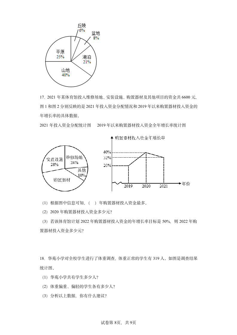 人教版六年级上册数学第7单元扇形统计图解答题练习（含答案）.doc第8页