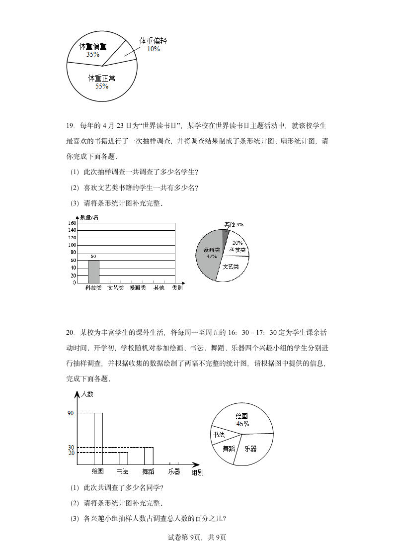 人教版六年级上册数学第7单元扇形统计图解答题练习（含答案）.doc第9页