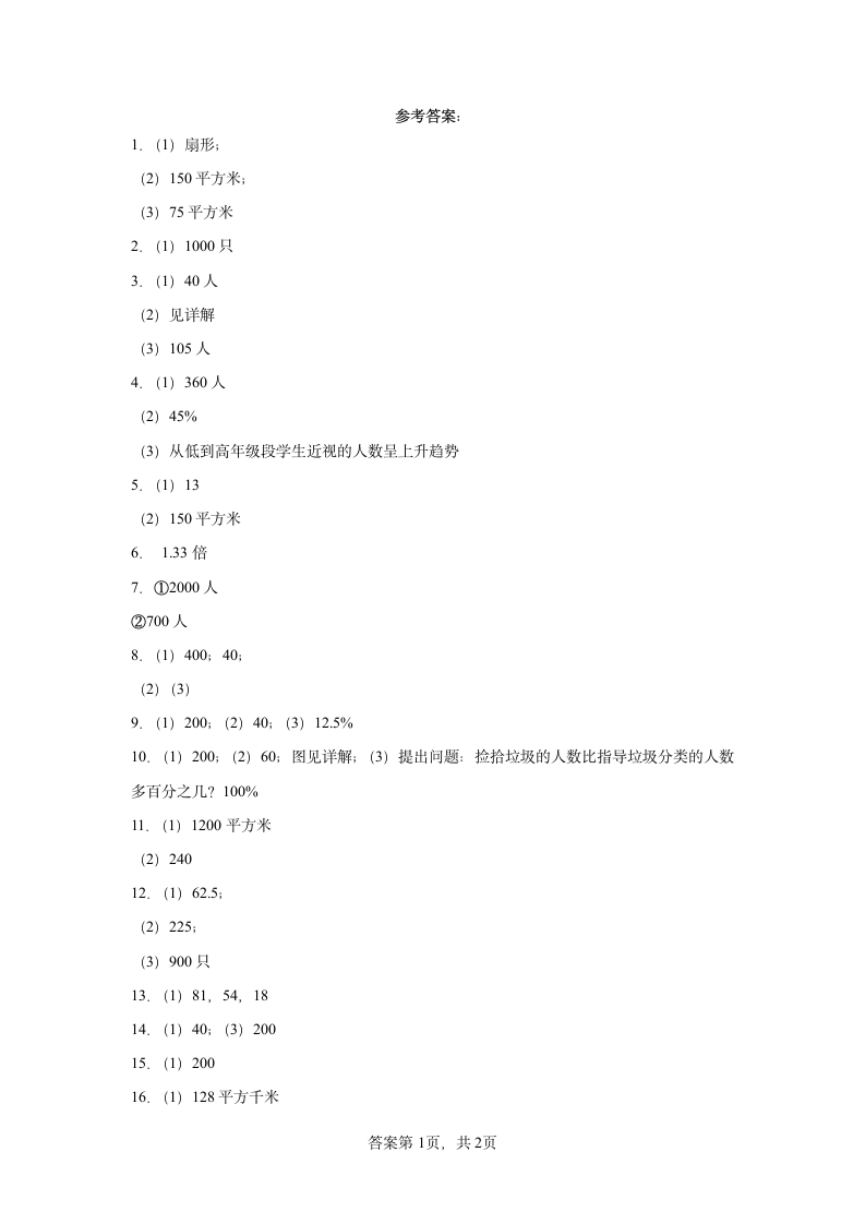 人教版六年级上册数学第7单元扇形统计图解答题练习（含答案）.doc第11页