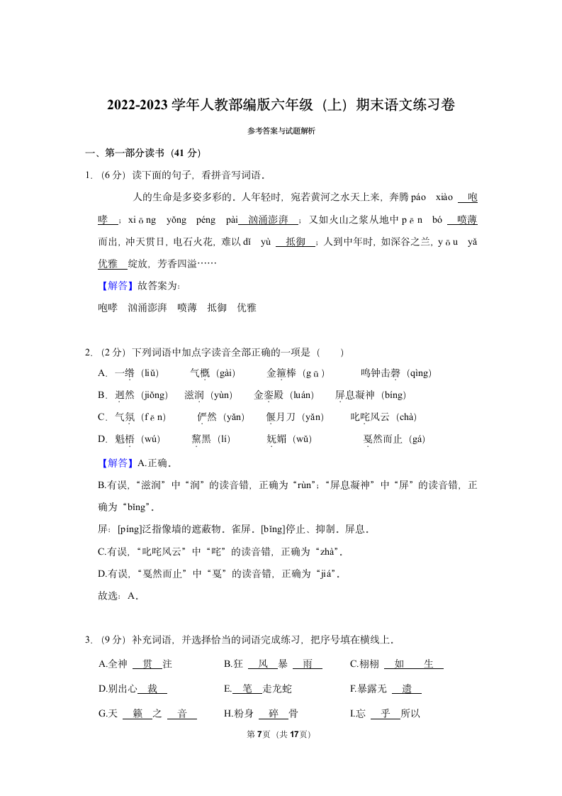 2022-2023学年人教部编版六年级（上）期末语文练习卷 (有解析).doc第7页