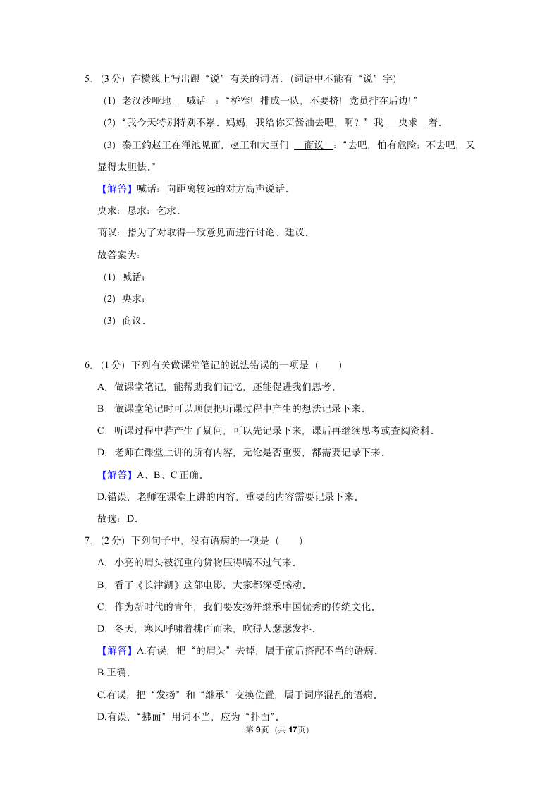 2022-2023学年人教部编版六年级（上）期末语文练习卷 (有解析).doc第9页