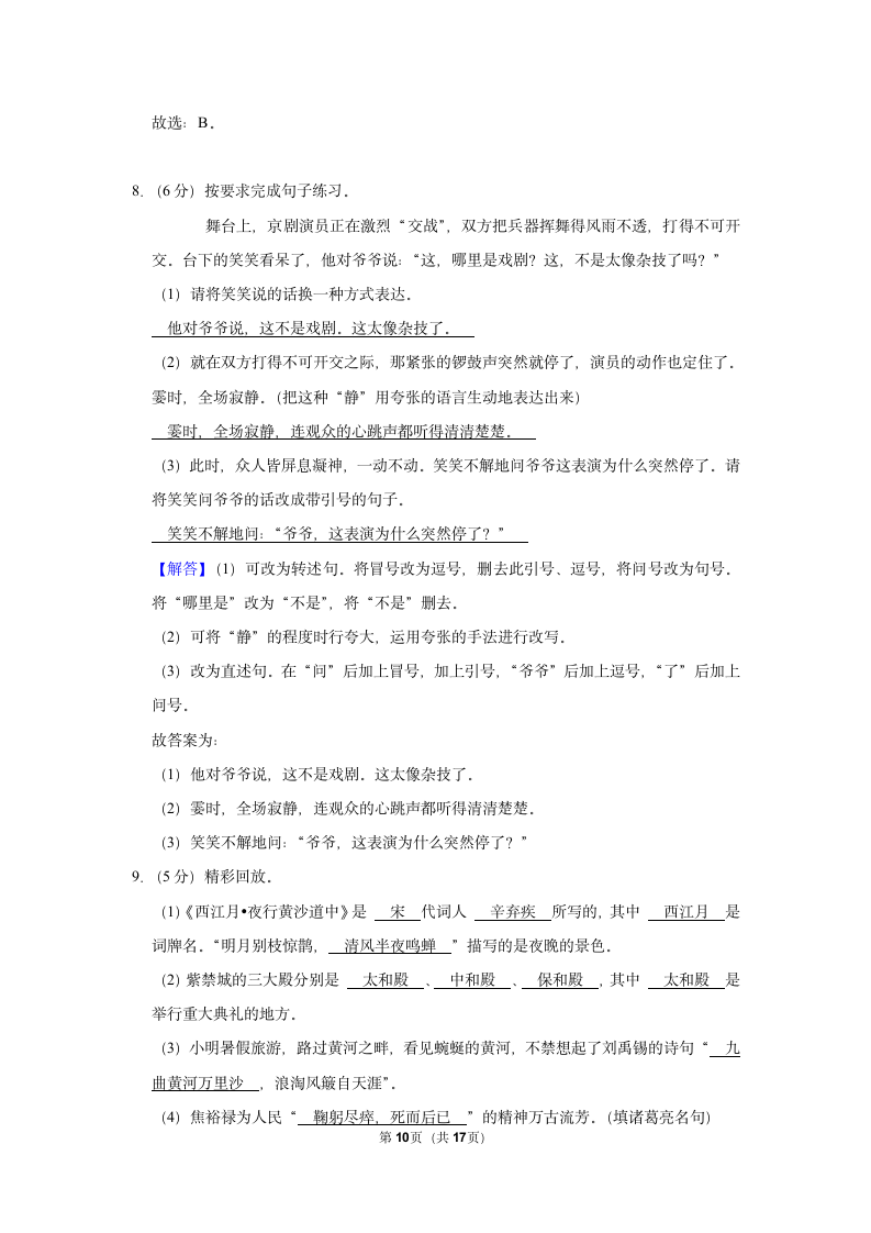 2022-2023学年人教部编版六年级（上）期末语文练习卷 (有解析).doc第10页