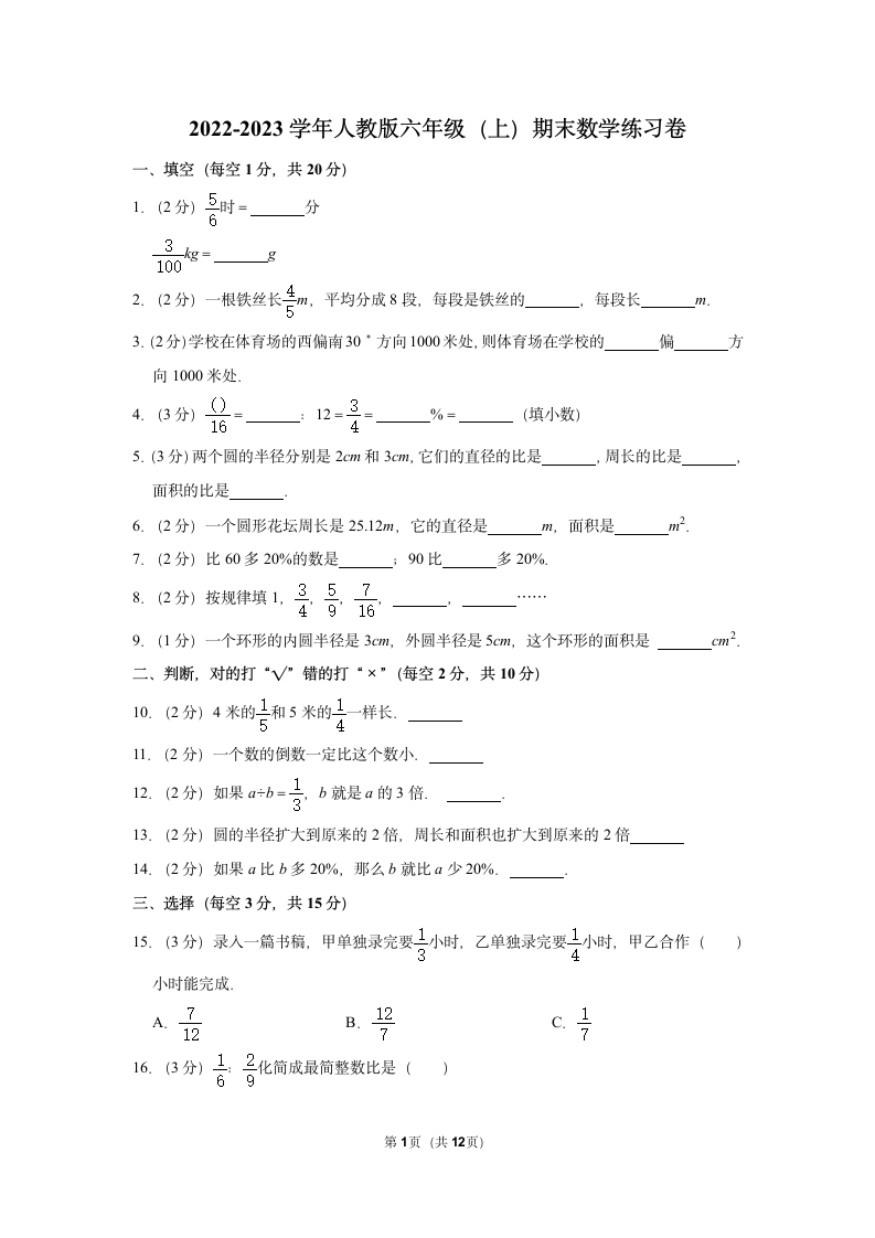 2022-2023学年人教版六年级（上）期末数学练习卷 (5)（含答案）.doc第1页