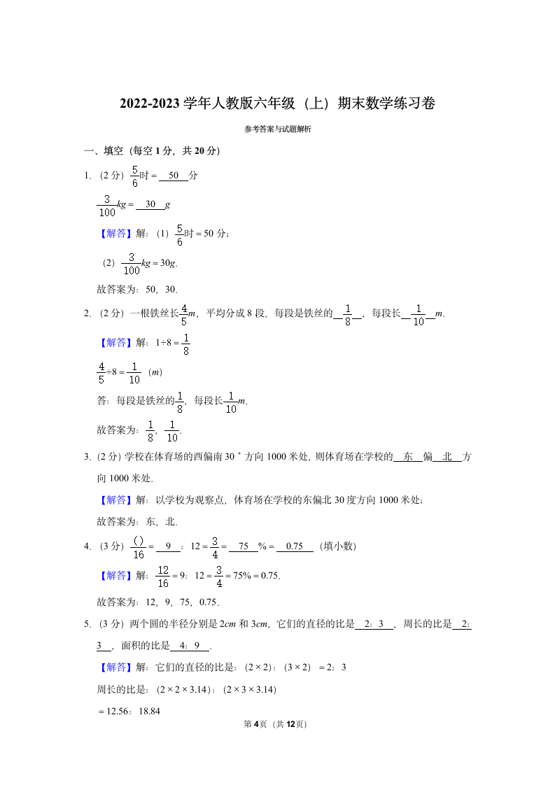 2022-2023学年人教版六年级（上）期末数学练习卷 (5)（含答案）.doc第4页