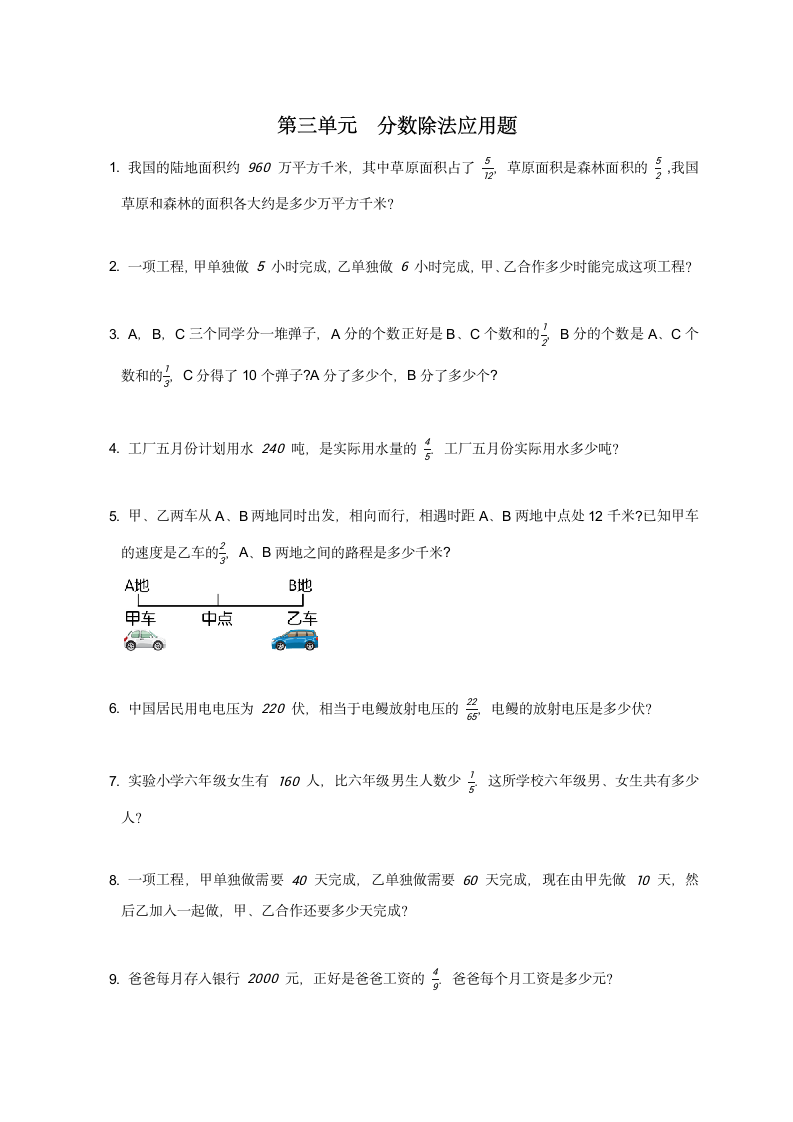 六年级上册数学人教版 第三单元  分数除法应用题同步练习（无答案）.doc第1页