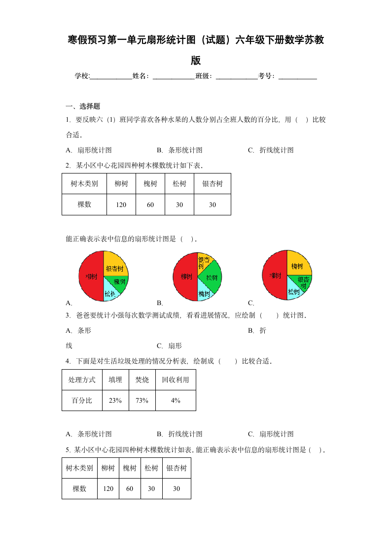 寒假预习第一单元扇形统计图（试题）-六年级下册数学苏教版（含答案）.doc第1页