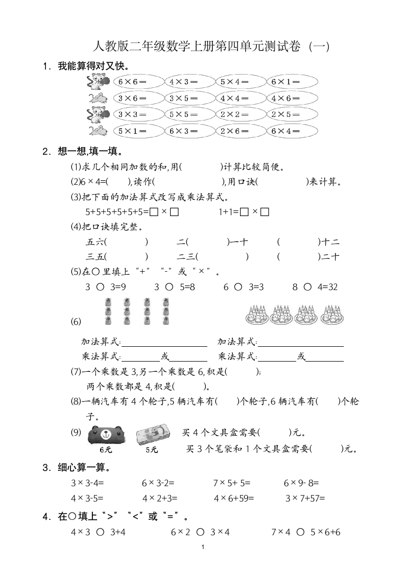 人教版二年级数学上第4单元试卷1.doc第1页