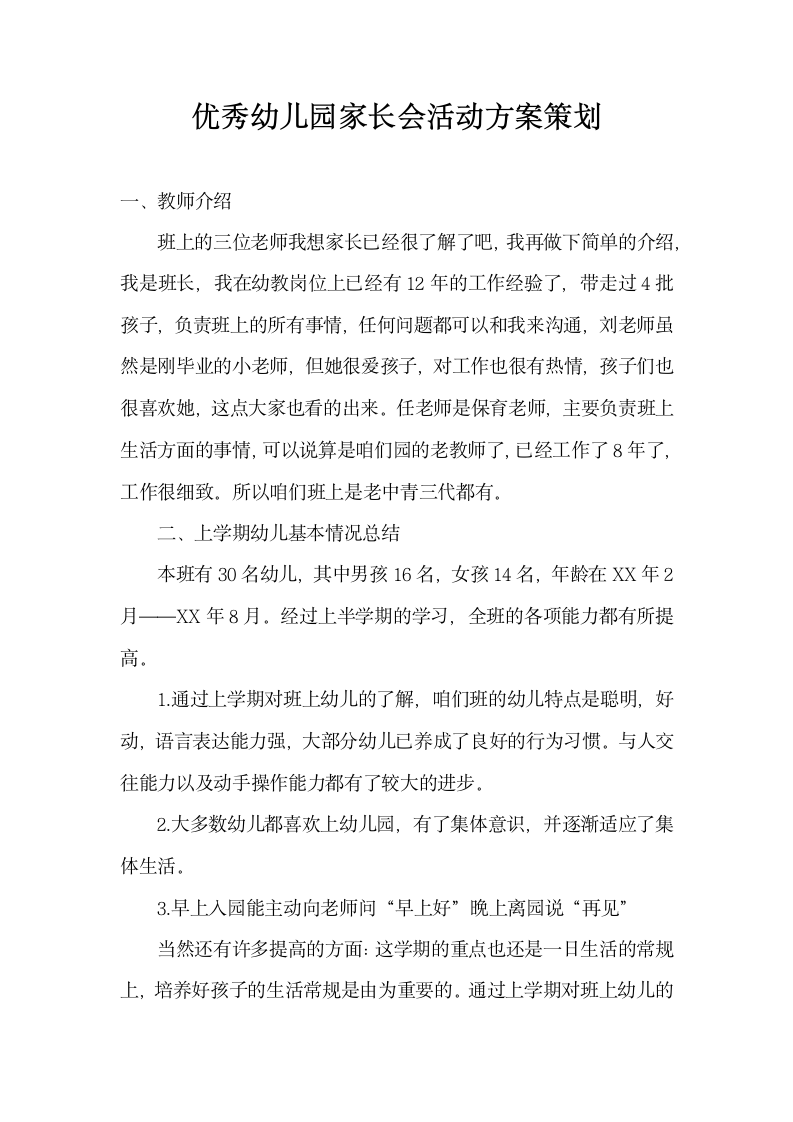 优秀幼儿园家长会活动方案策划.docx