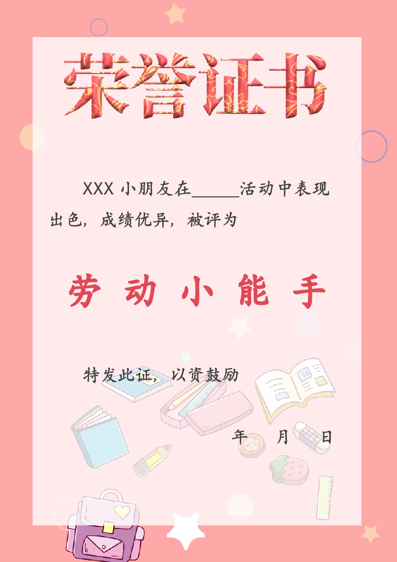 幼儿园校园活动荣誉证书奖状.docx第1页