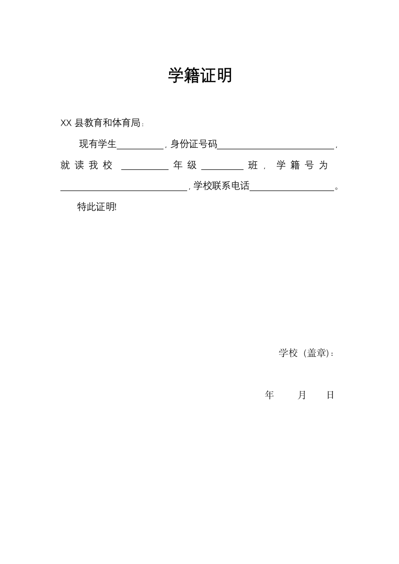 雨露计划通用学籍证明.docx