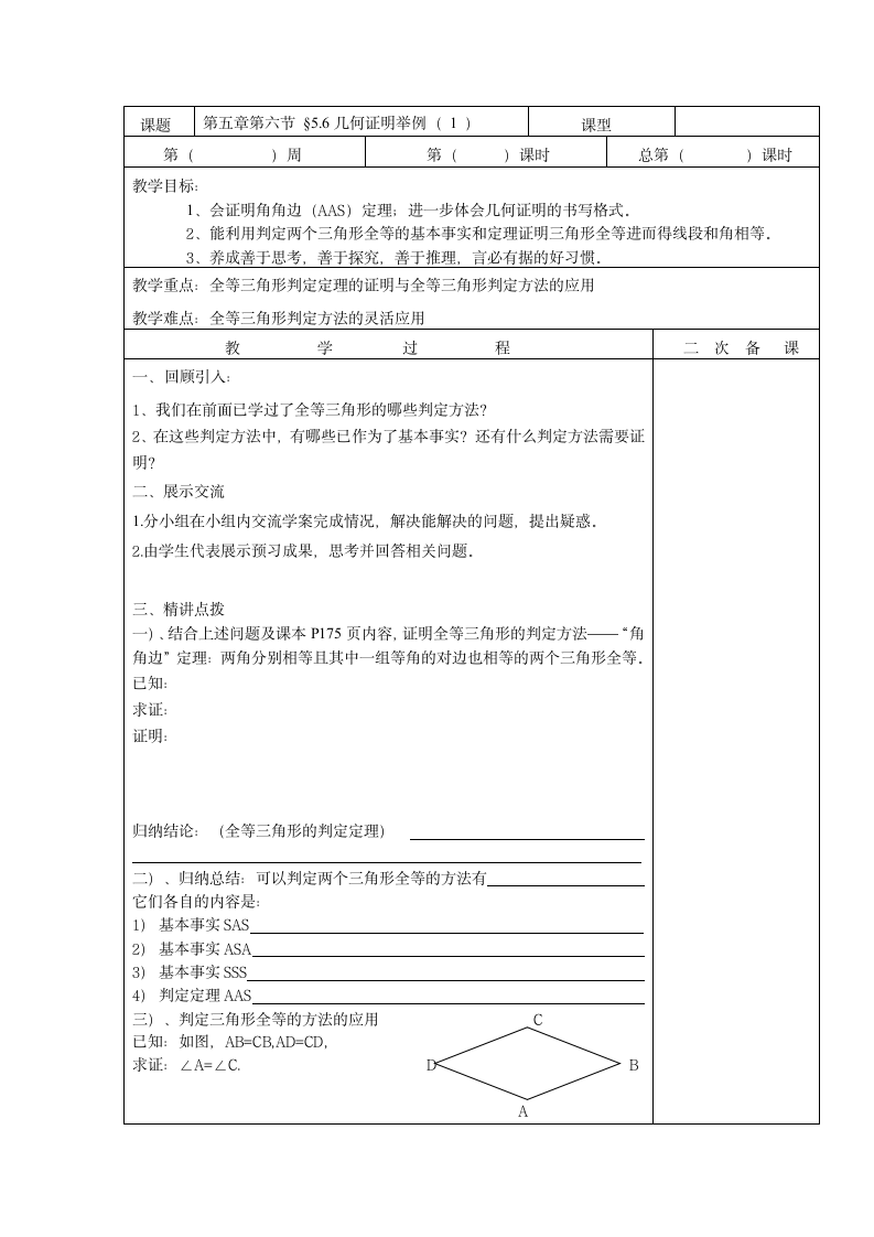 5.6几何证明举例（1）的教案（表格式）.doc