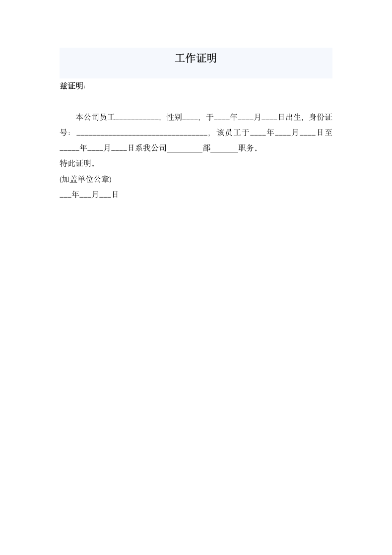 工作证明.docx