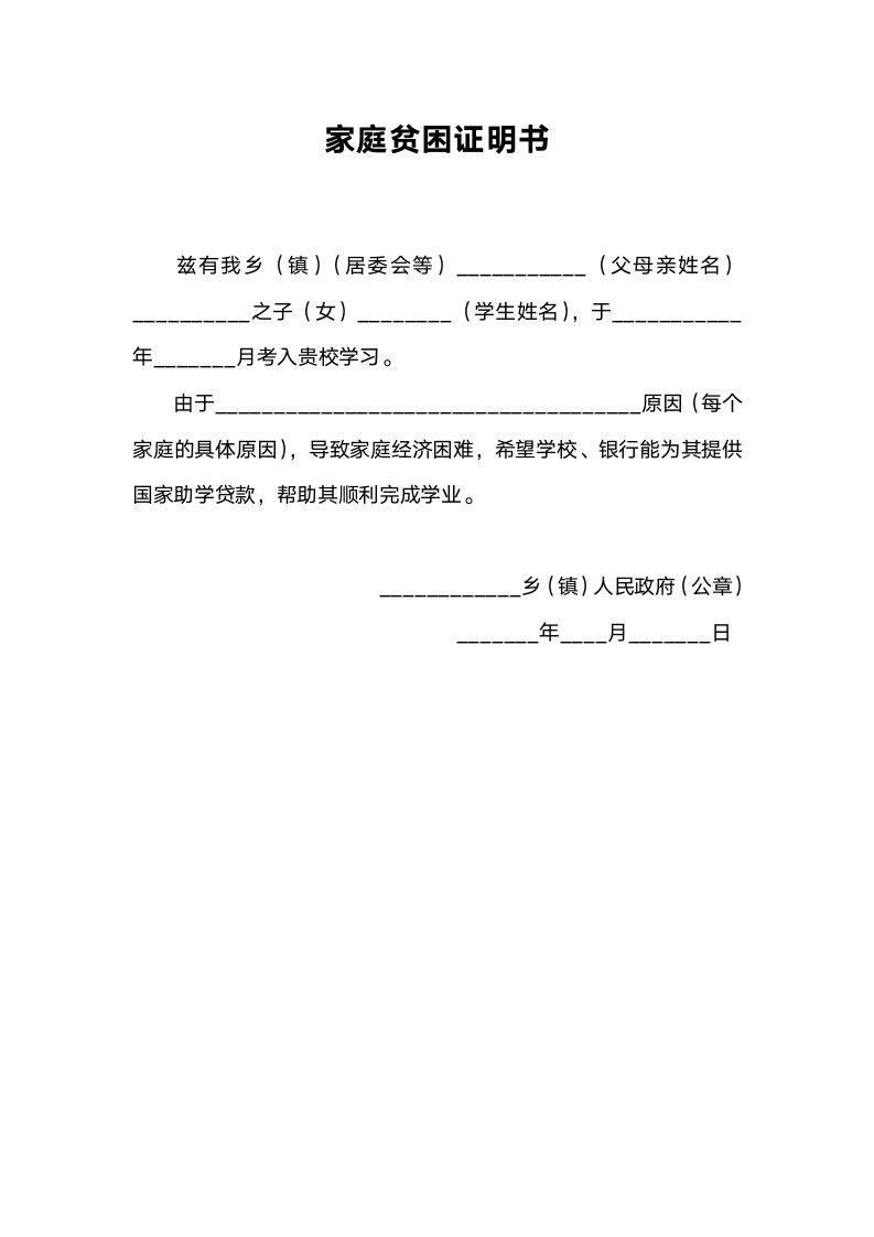 学生家庭贫困证明书.docx