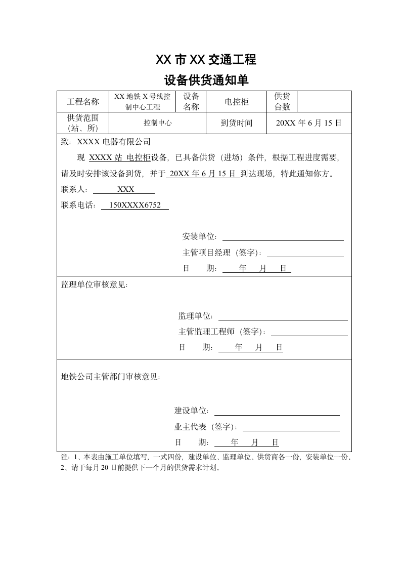 设备供货通知单.docx