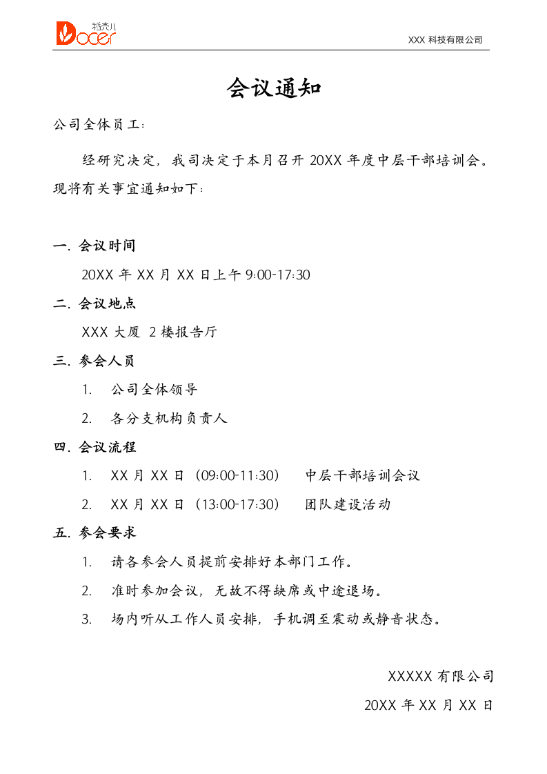 简约公司内部会议通知.docx