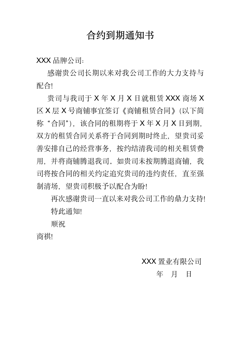 合约到期通知书.docx