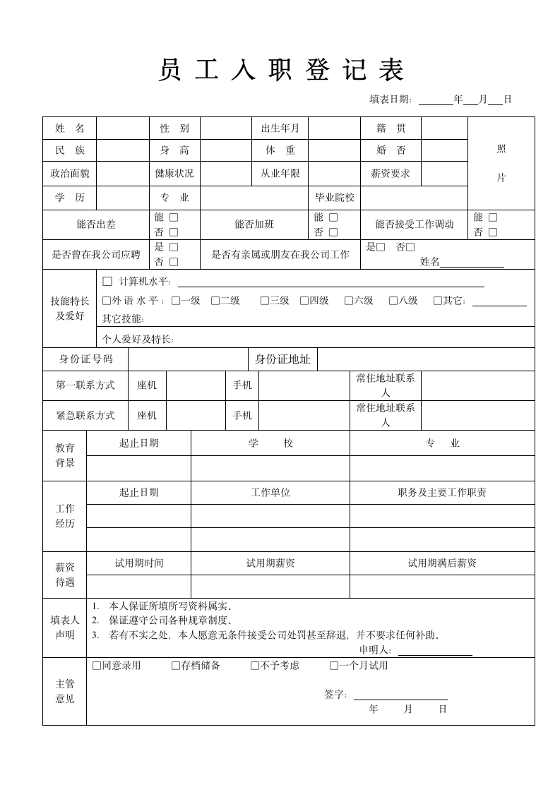 员工入职登记表.doc