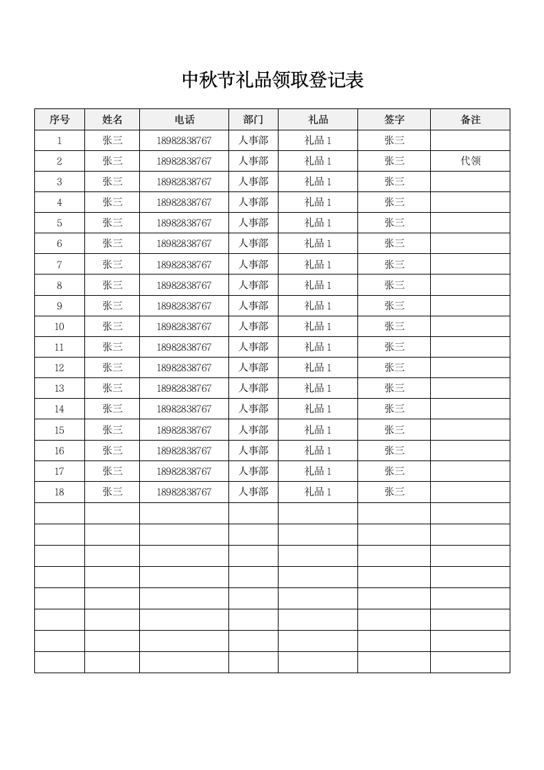 中秋节礼品领取登记表.docx