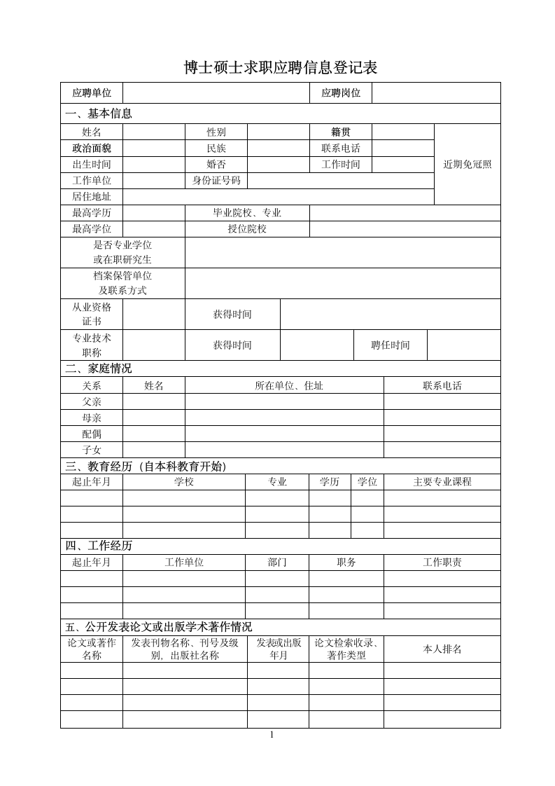 博士硕士求职应聘信息登记表.doc