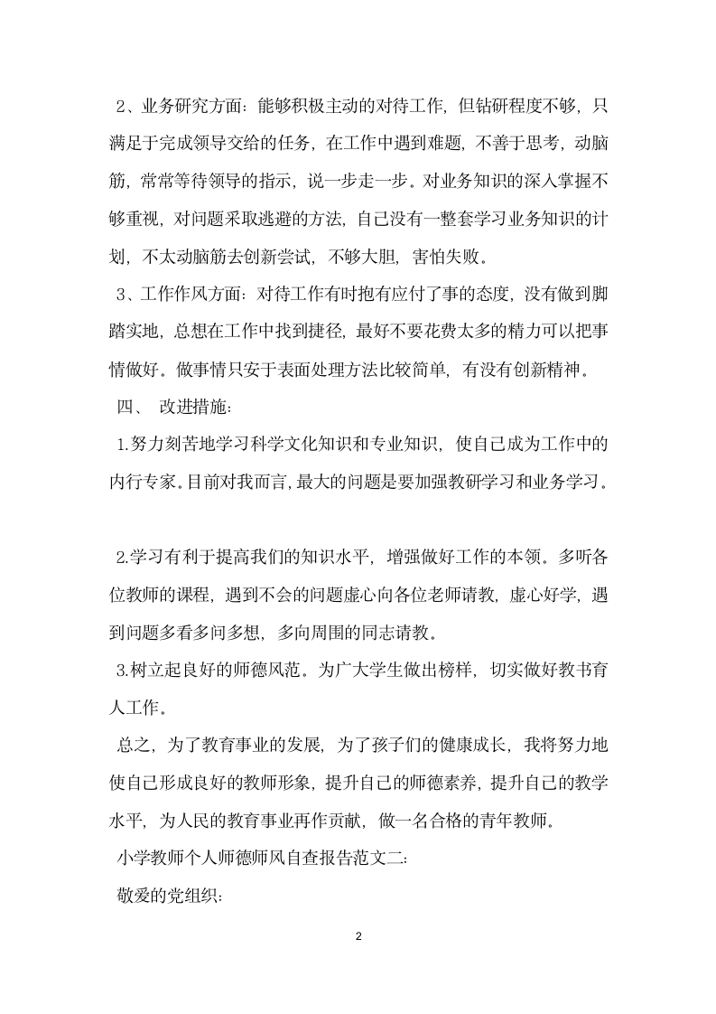 小学教师个人师德师风自查报告范文.docx第2页