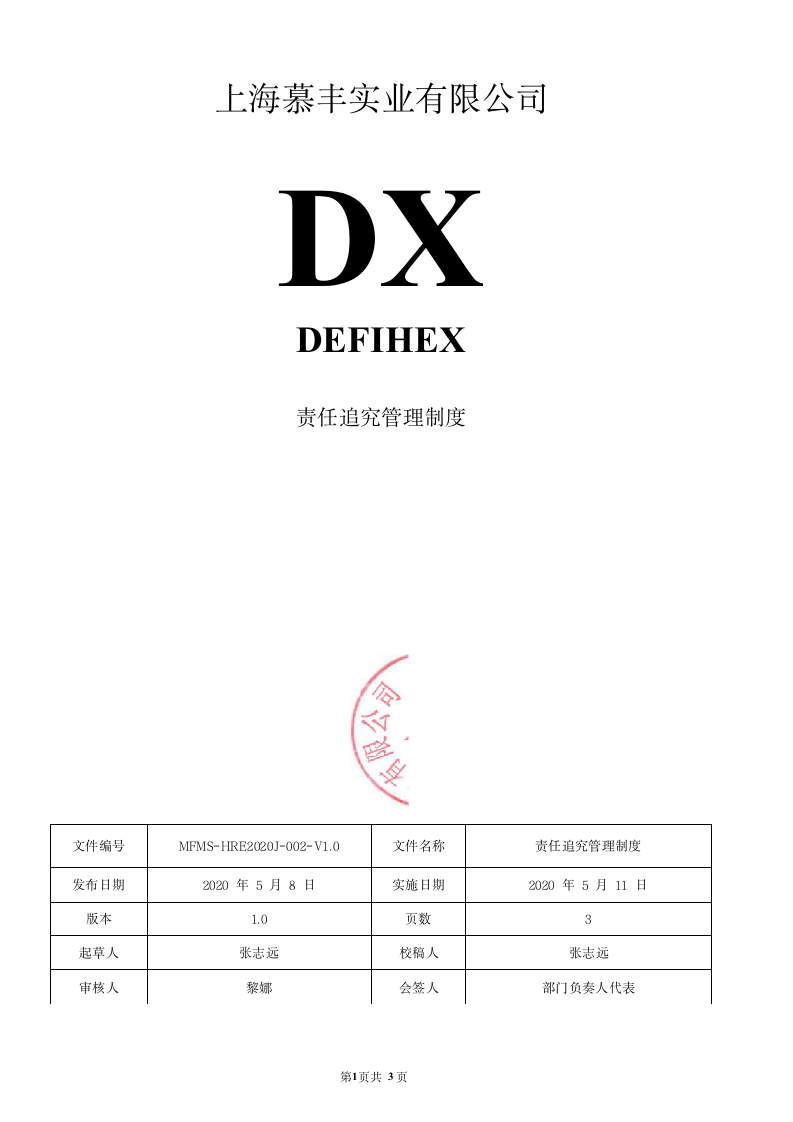 责任追究管理制度.docx