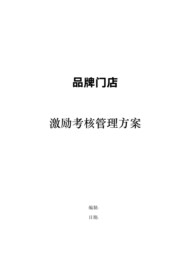 品牌门店激励考核管理方案.docx