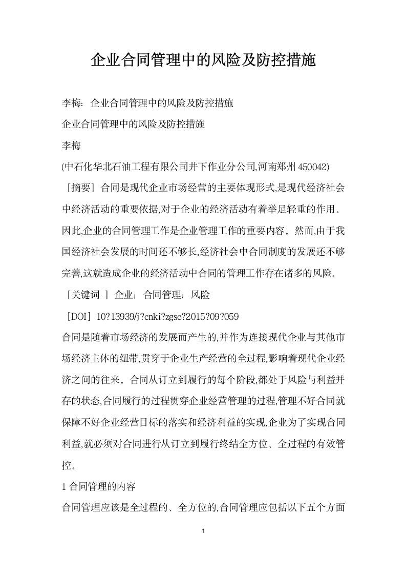 企业合同管理中的风险及防控措施.docx