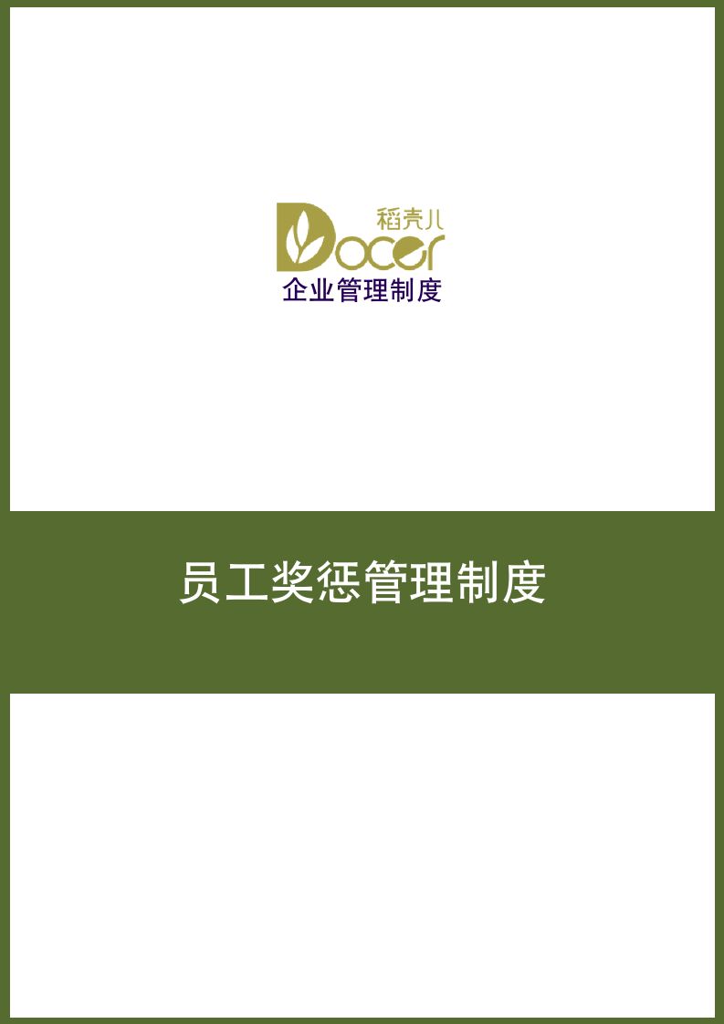 员工奖惩管理制度.docx