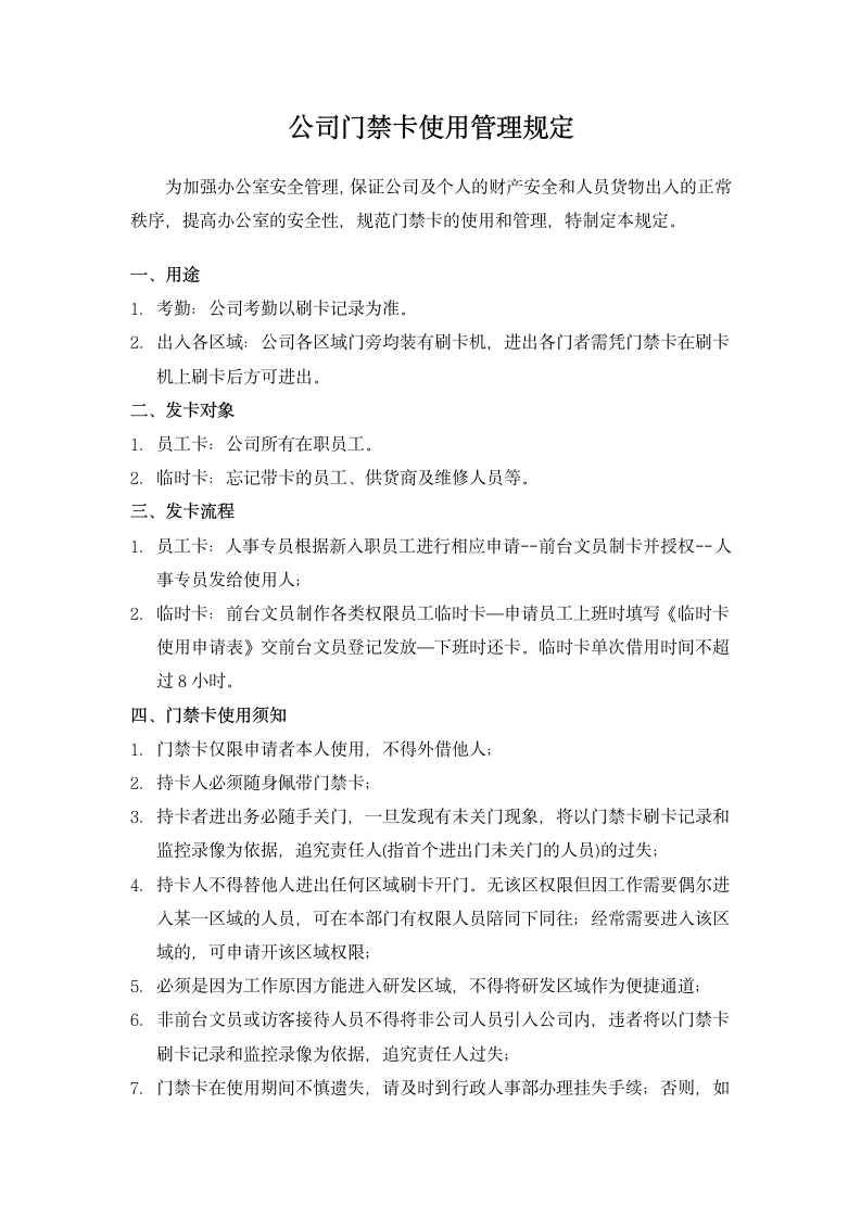 公司门禁卡使用管理规定.docx