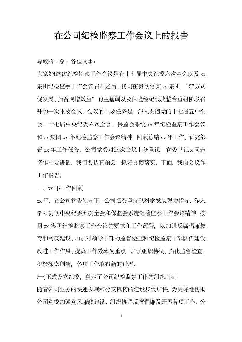 在公司纪检监察工作会议上的报告.docx