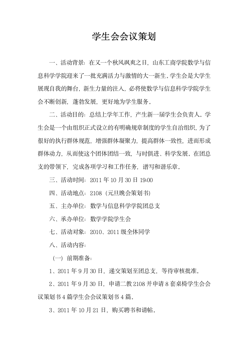 学生会会议策划.docx