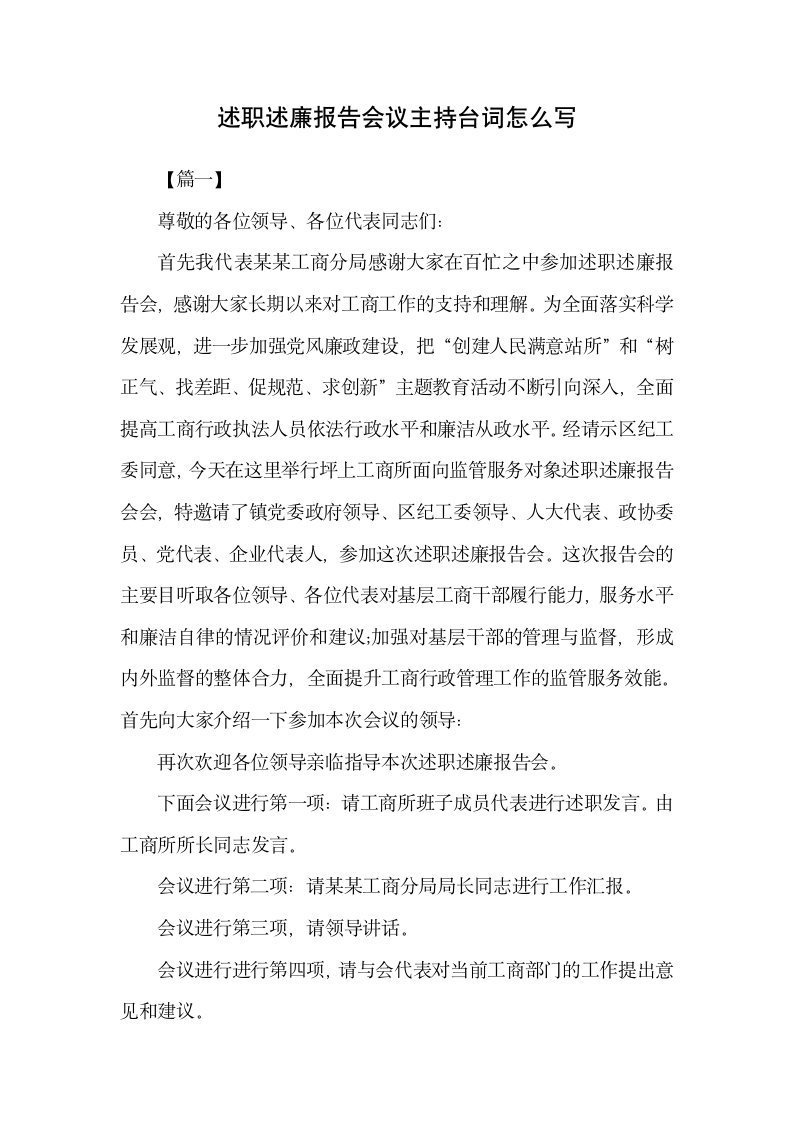 述职述廉报告会议主持台词怎么写.docx