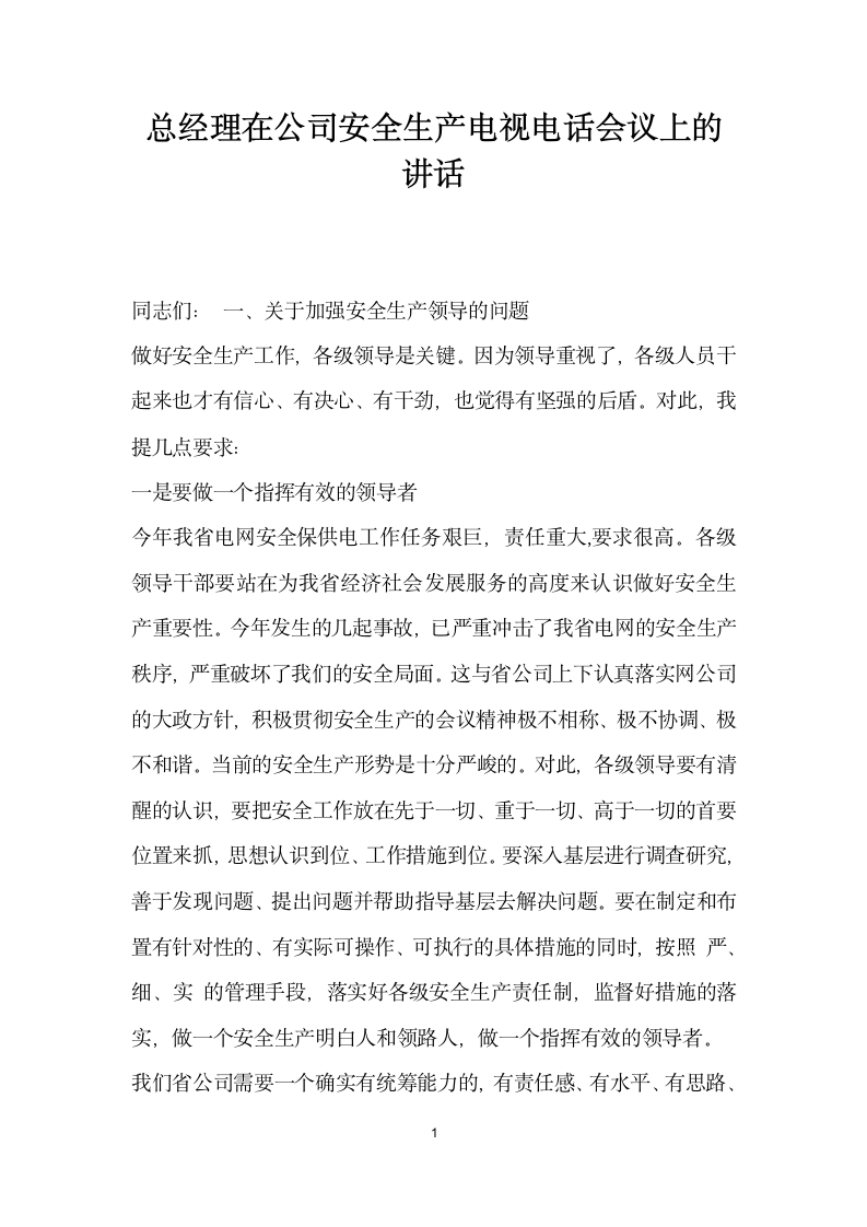 总经理在公司 安全生产电视电话会议上的讲话.doc