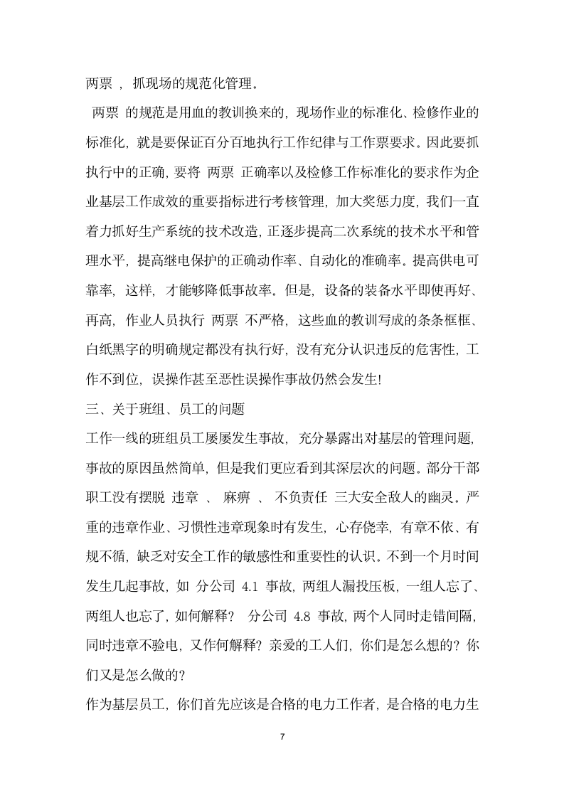 总经理在公司 安全生产电视电话会议上的讲话.doc第7页