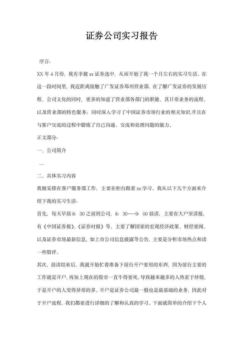 证券公司实习报告.docx