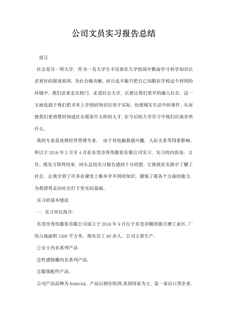 公司文员实习报告总结.docx