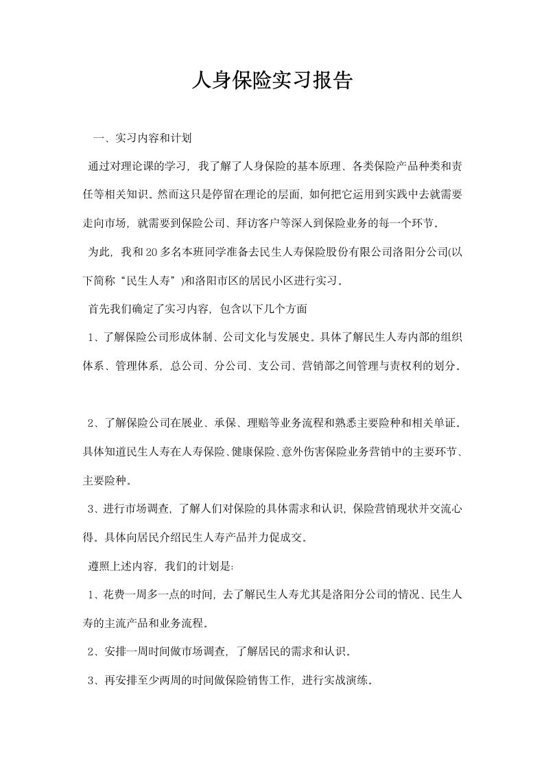 人身保险实习报告.docx