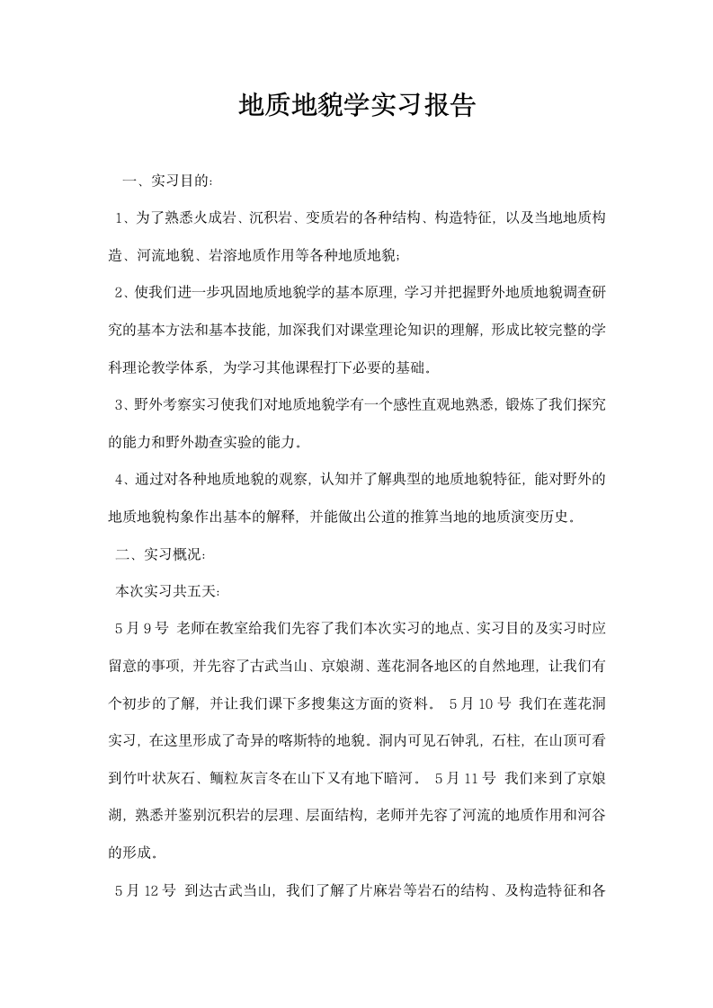 地质地貌学实习报告.docx