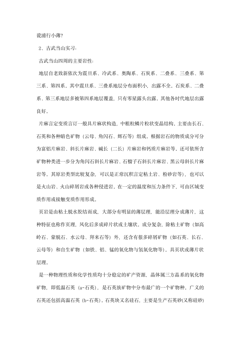 地质地貌学实习报告.docx第4页