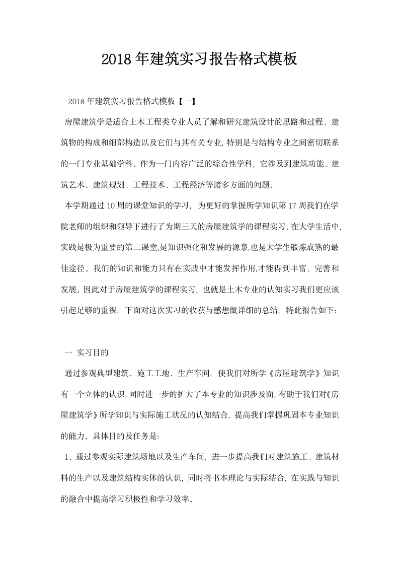 建筑实习报告格式模板.docx第1页