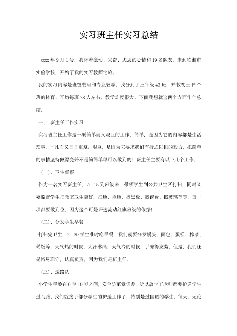 实习班主任实习总结.docx第1页