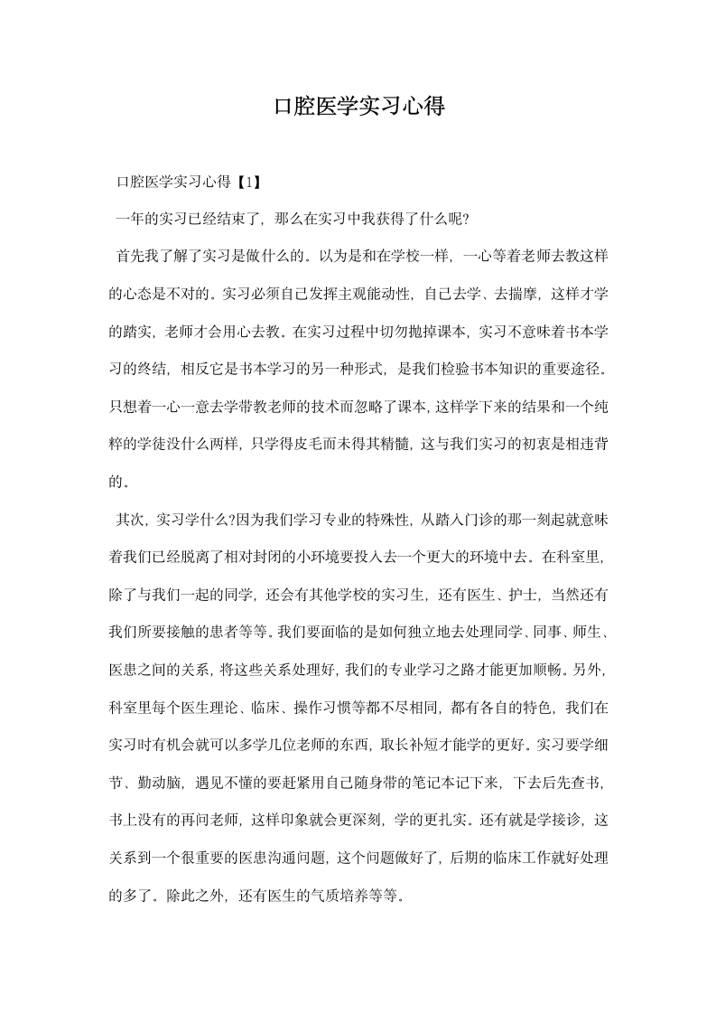 口腔医学实习心得.docx第1页