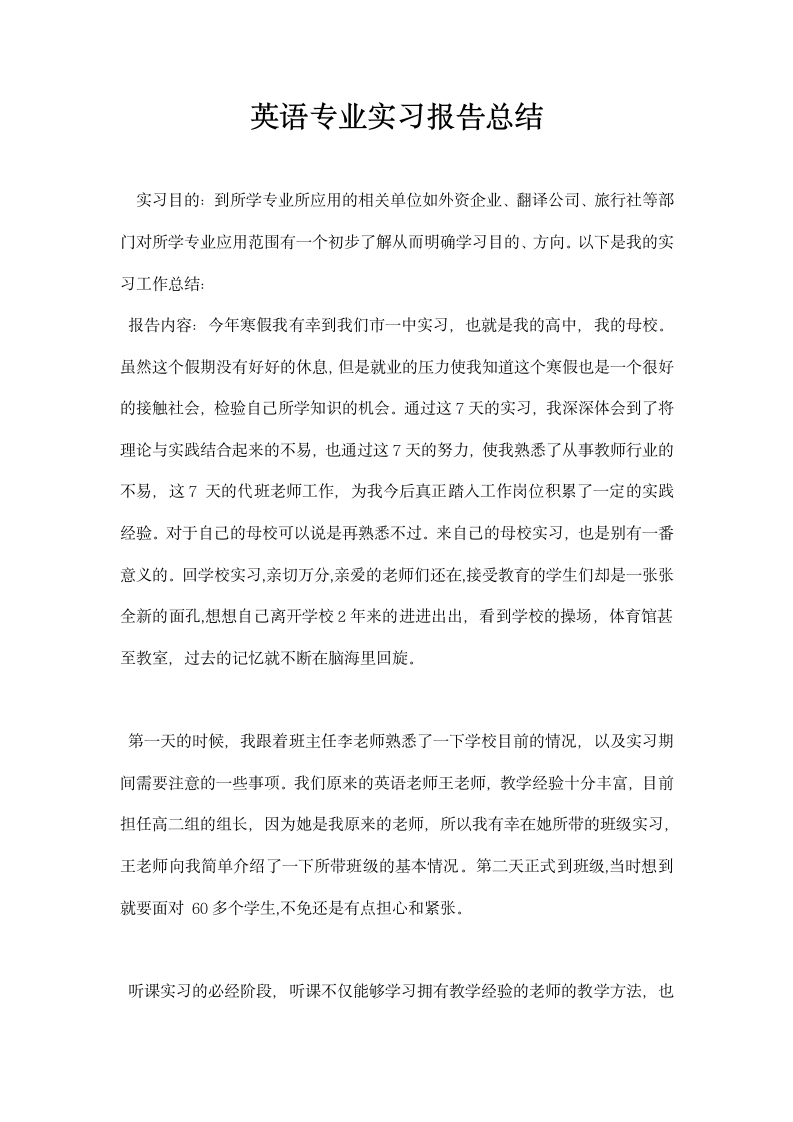 英语专业实习报告总结.docx