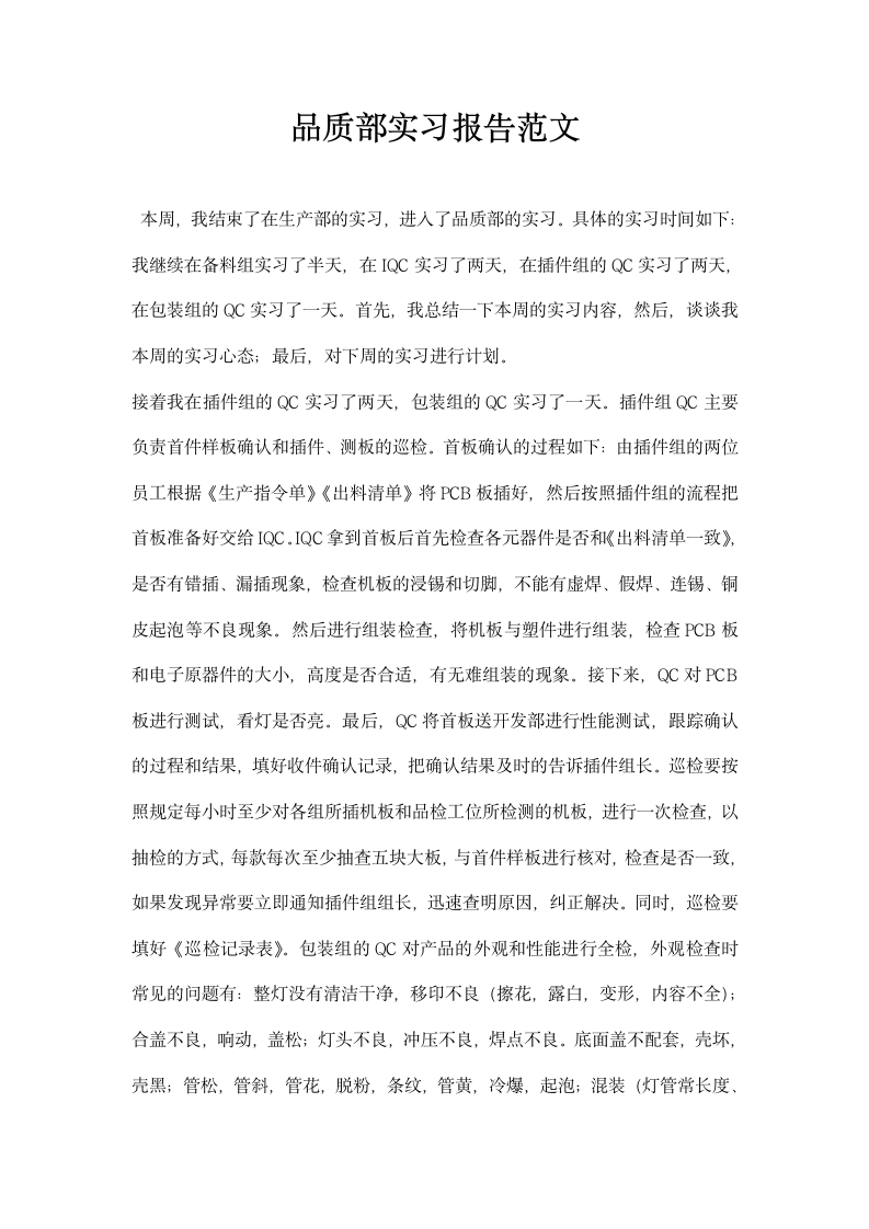 品质部实习报告范文.docx