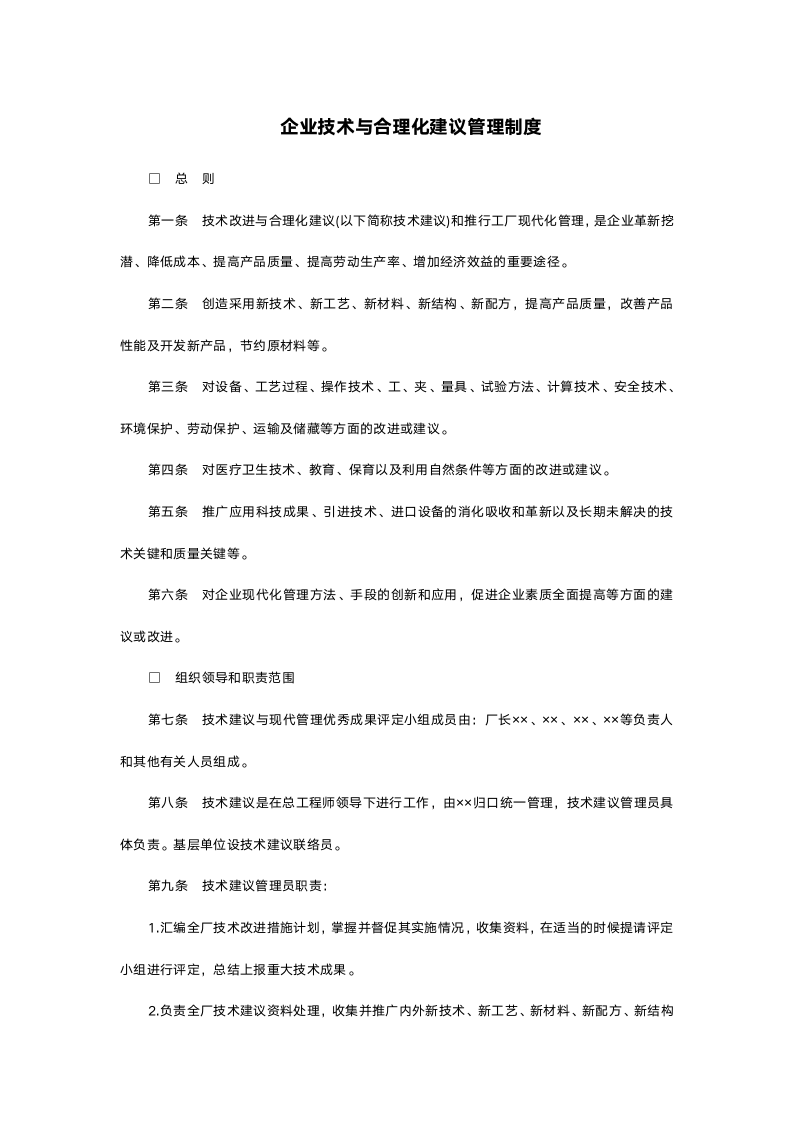 企业技术与合理化建议管理制度.doc