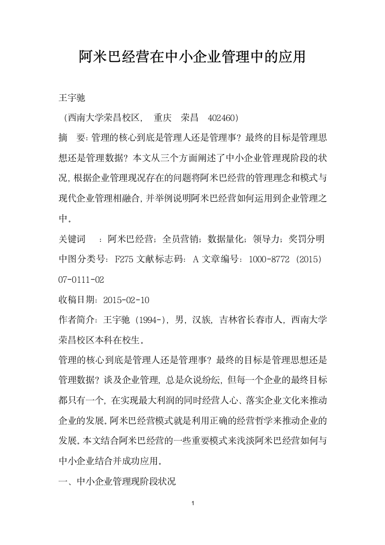 阿米巴经营在中小企业管理中的应用.docx