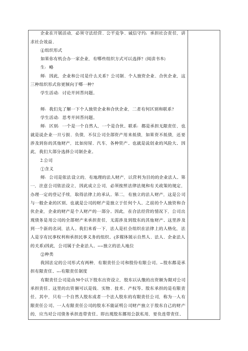 5.1 企业的经营 教学设计 (表格式).doc第3页