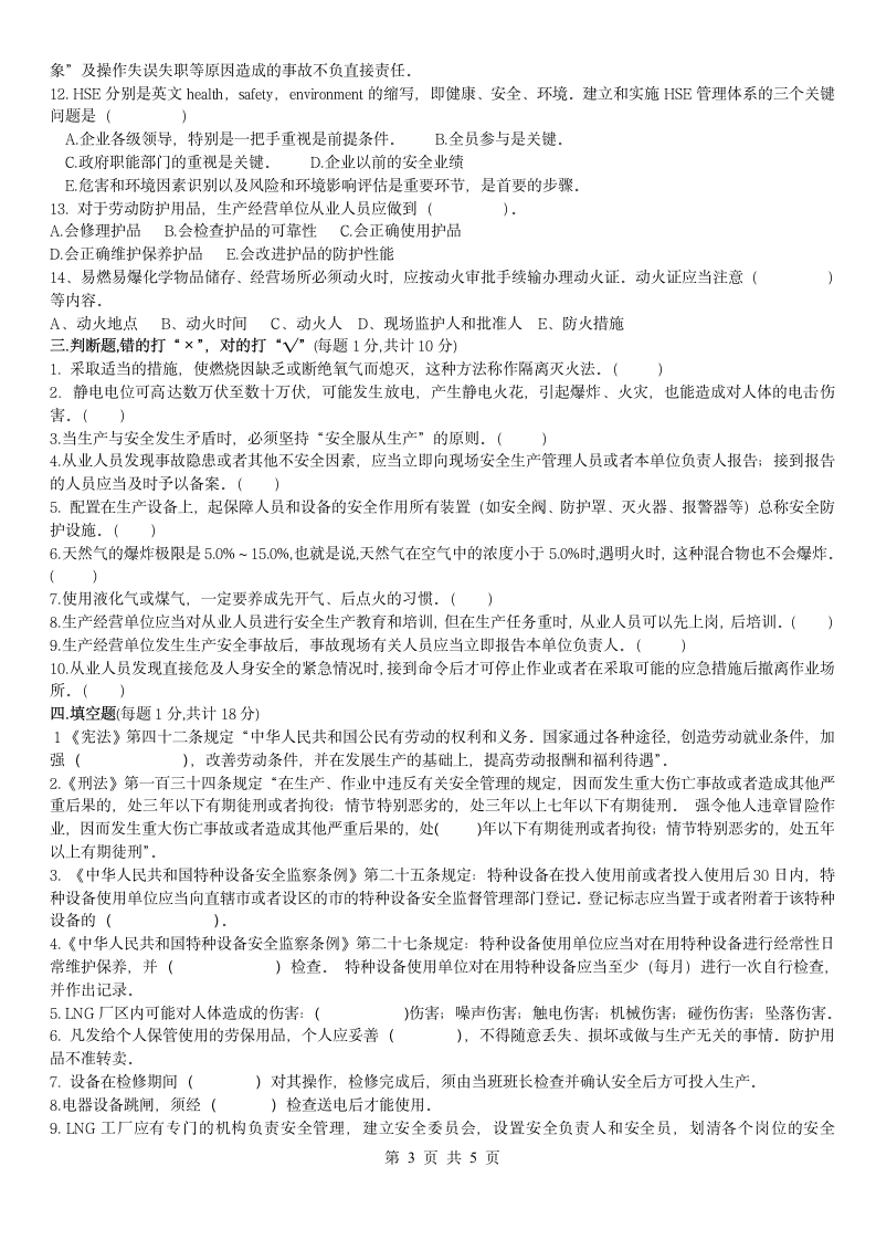 化工企业安全培训试题及答案.docx第3页