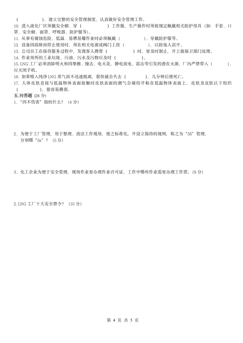 化工企业安全培训试题及答案.docx第4页